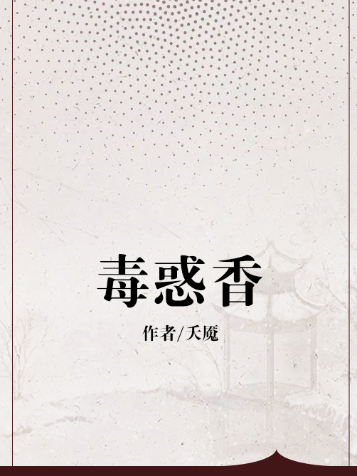 毒惑香 毒惑香