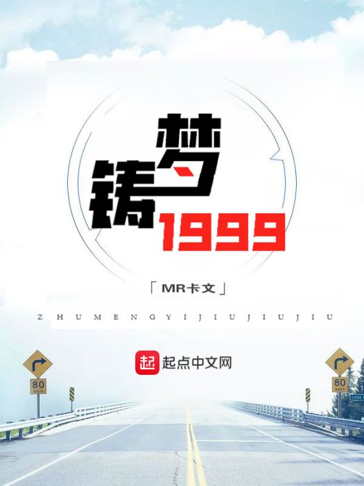 鑄夢1999 鑄夢1999