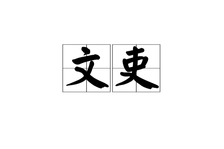 文吏 文吏