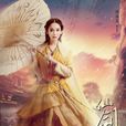 唐雨柔(電視劇《仙劍雲之凡》女主角) 唐雨柔(電視劇《仙劍雲之凡》女主角)