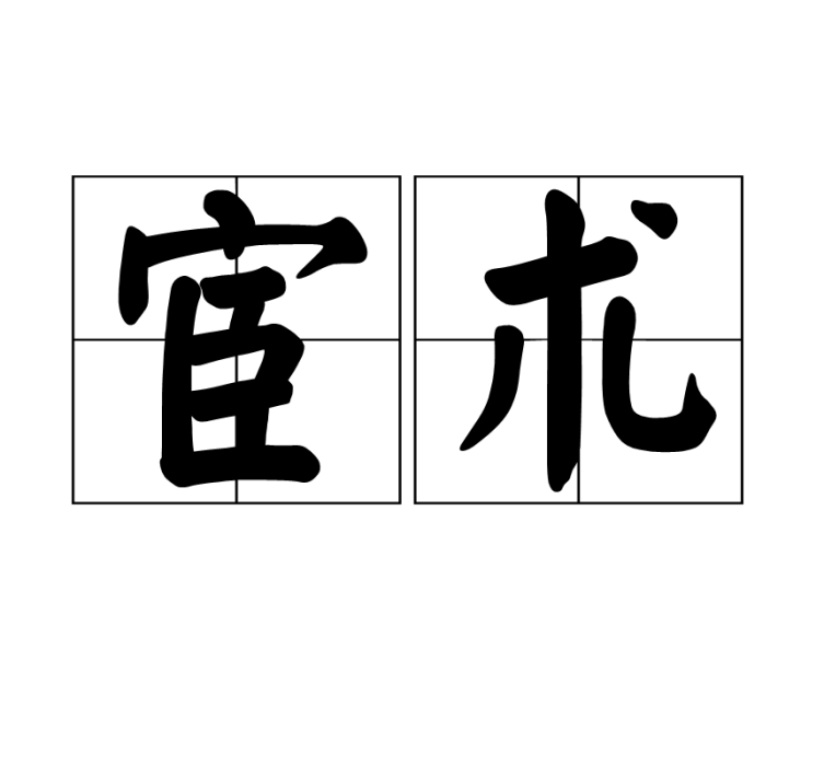 宦術 宦術