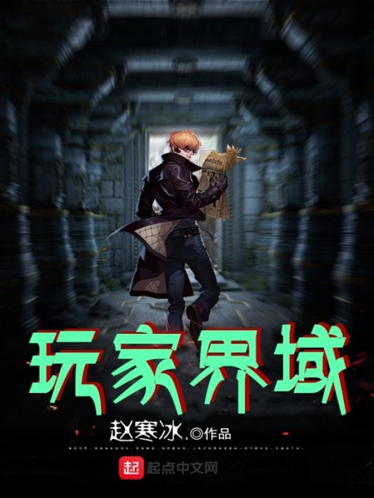 玩家界域 玩家界域