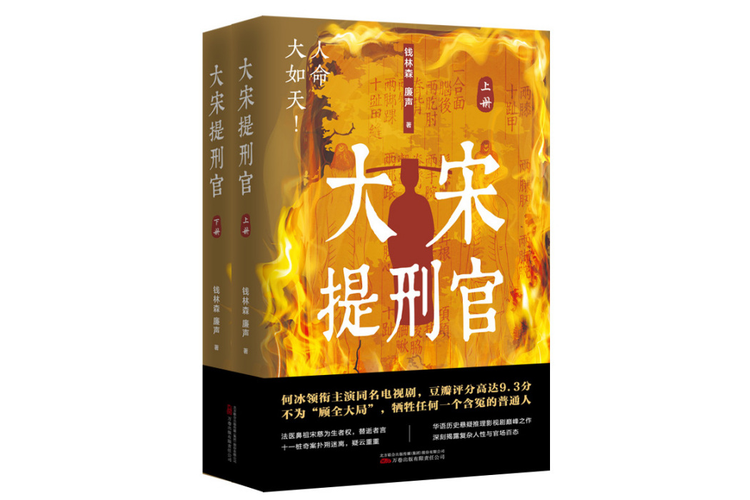 大宋提刑官(2024年萬卷出版公司出版的圖書) 大宋提刑官(2024年萬卷出版公司出版的圖書)