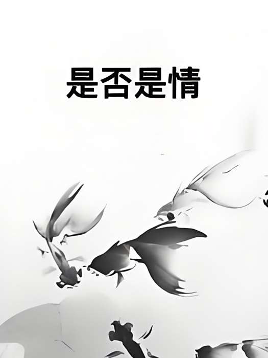 是否是情 是否是情