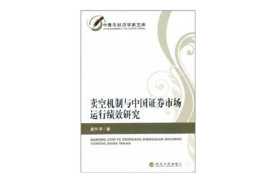 賣空機制與中國證券市場運行績效研究