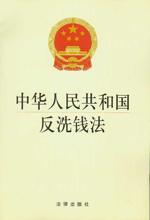 中華人民共和國反洗錢法(反洗錢法)