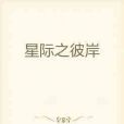 星際之彼岸 星際之彼岸