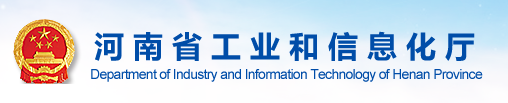 河南省工業和信息化廳