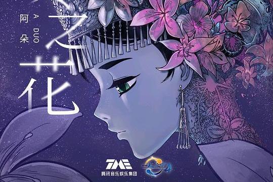 夜之花(動畫《一人之下4》概念主題曲) 夜之花(動畫《一人之下4》概念主題曲)