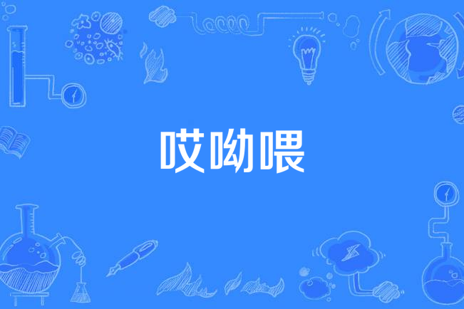 哎呦喂(同名歌曲) 哎呦喂(同名歌曲)