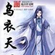 烏衣天下 烏衣天下