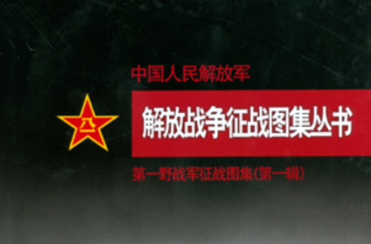 中國人民解放軍解放戰爭征戰圖集叢書