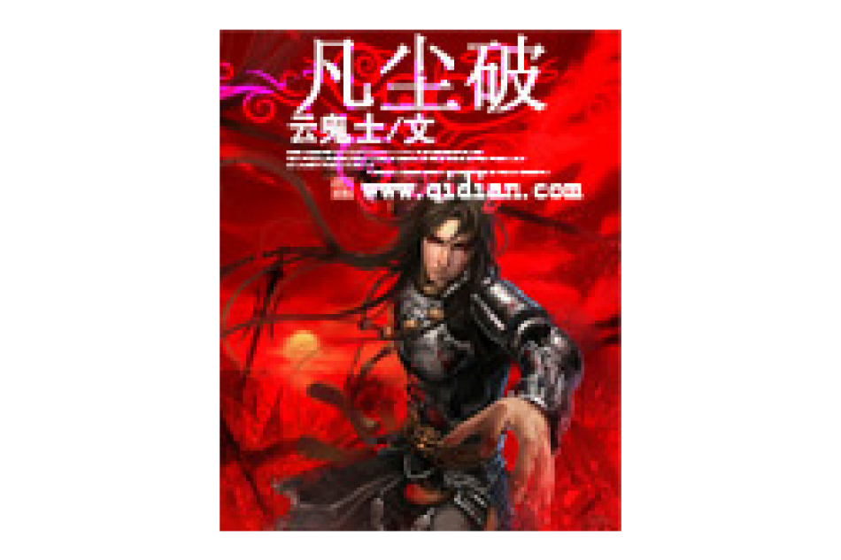凡塵破 凡塵破