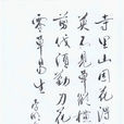 題花山寺壁 題花山寺壁