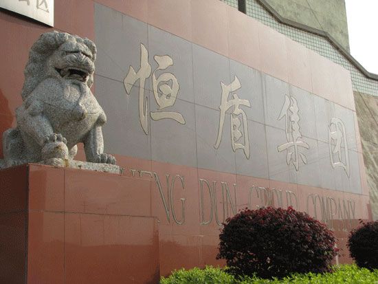 恆盾集團 恆盾集團