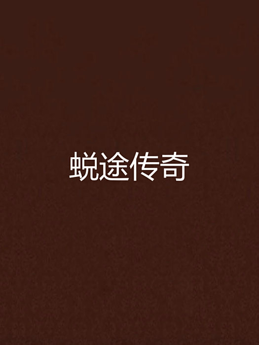 蛻途傳奇 蛻途傳奇