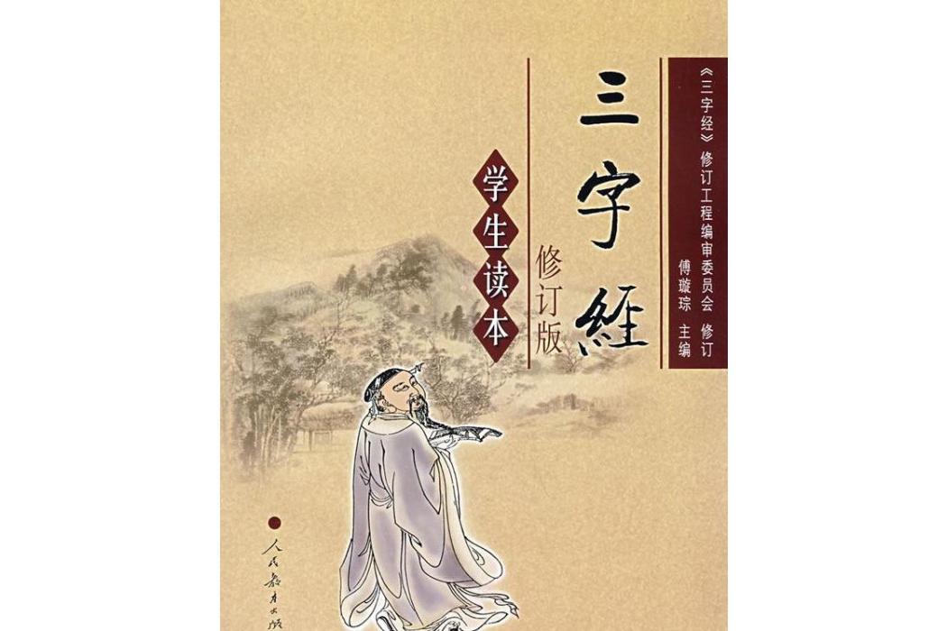 三字經(2008年人民教育出版社出版的圖書) 三字經(2008年人民教育出版社出版的圖書)