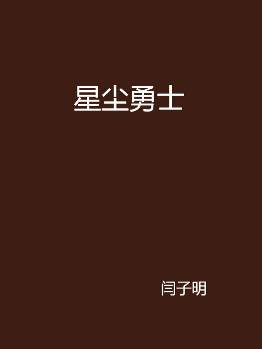 星塵勇士 星塵勇士