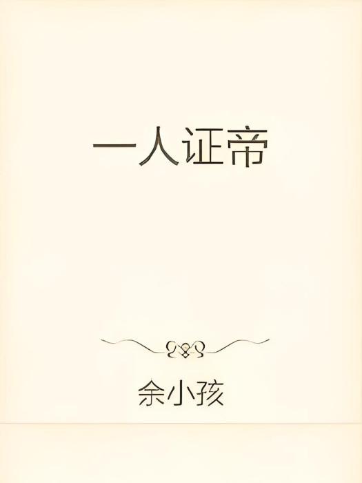 一人證帝 一人證帝