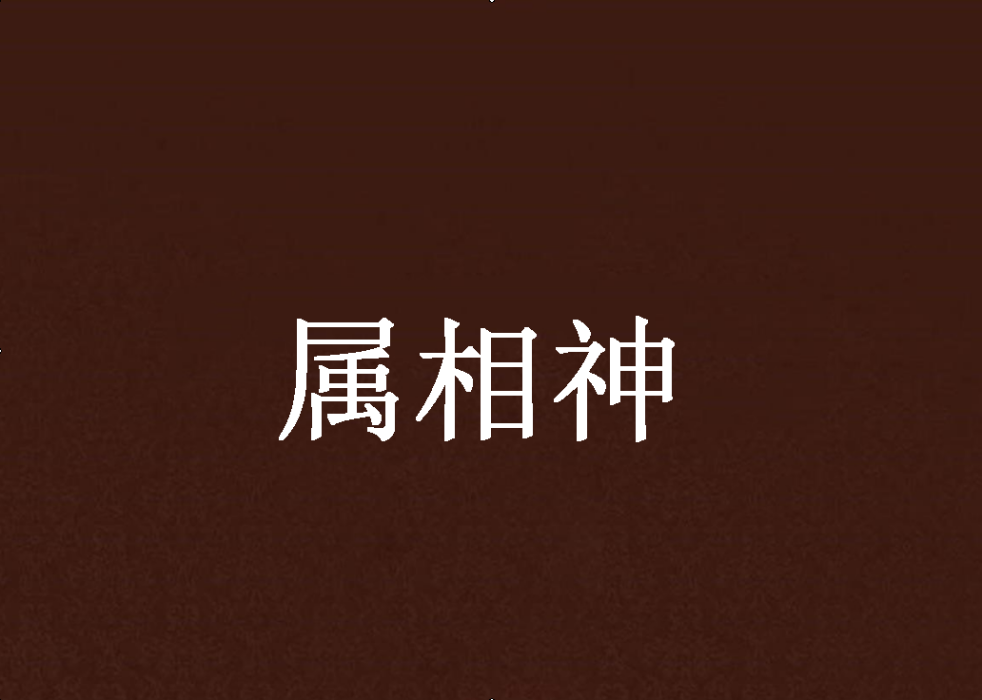 屬相神 屬相神