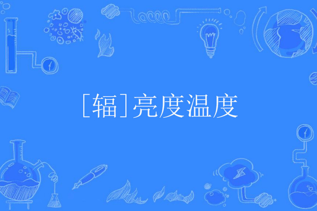 [輻]亮度溫度