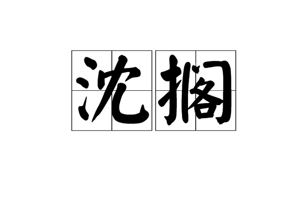 沈擱 沈擱