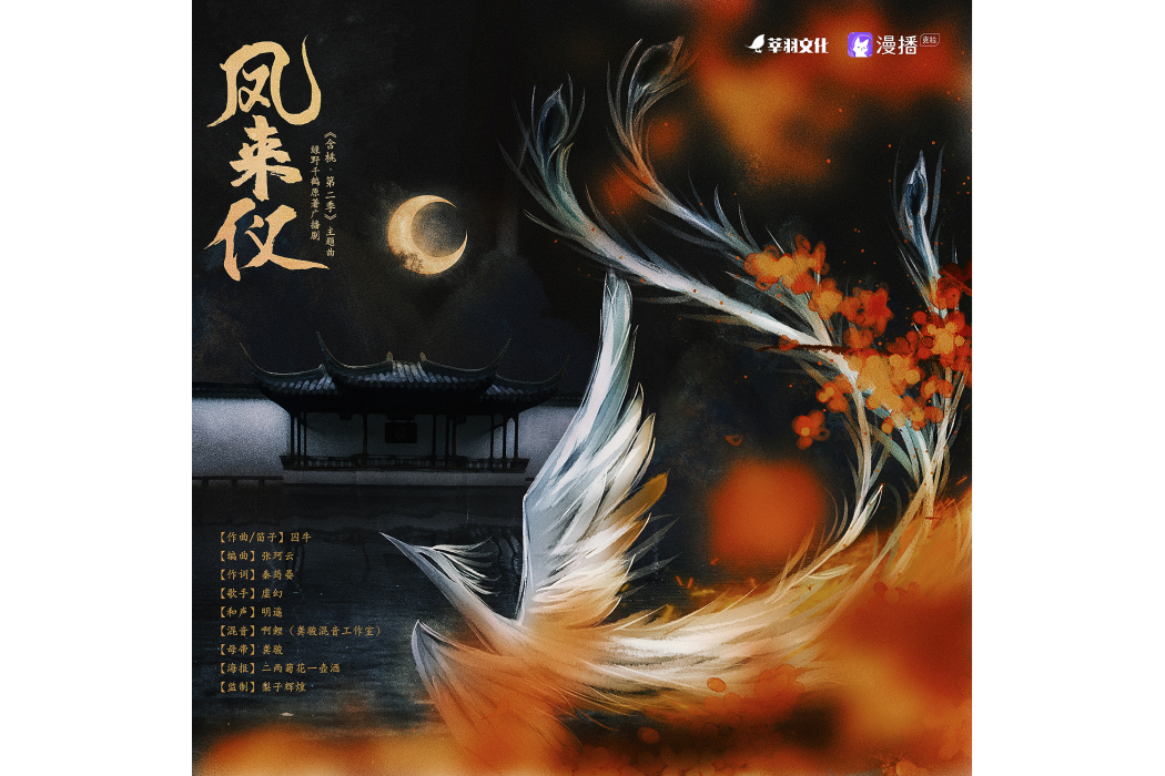 鳳來儀(廣播劇《含桃·第二季》主題曲) 鳳來儀(廣播劇《含桃·第二季》主題曲)
