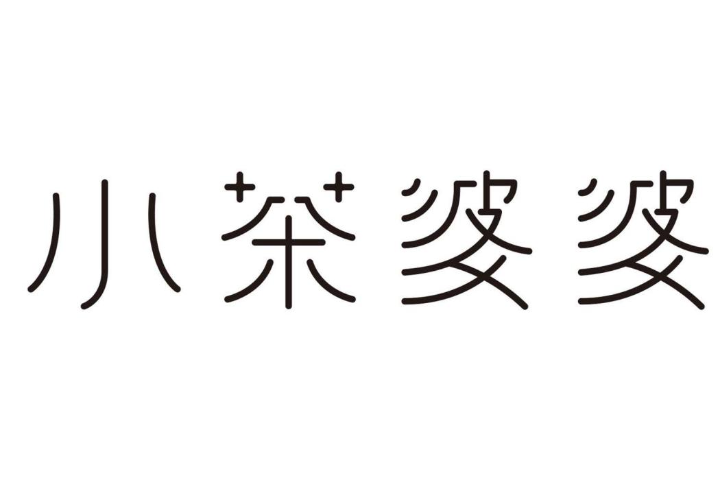 小茶婆婆 小茶婆婆