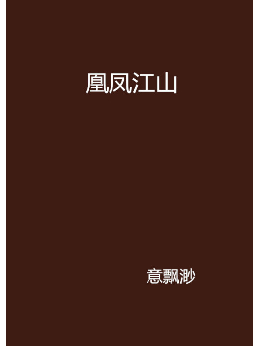 凰鳳江山 凰鳳江山