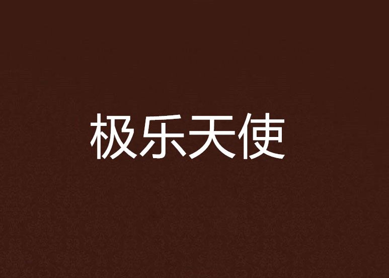 極樂天使(小說) 極樂天使(小說)