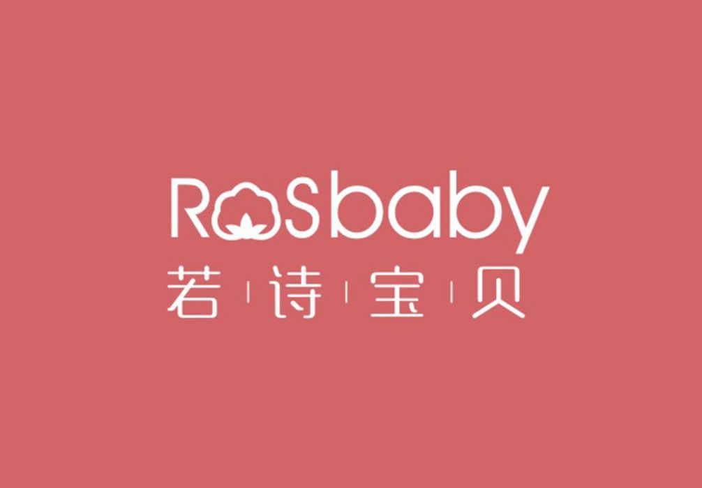 若詩寶貝 若詩寶貝