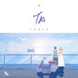 Ta(不是花火呀演唱歌曲) Ta(不是花火呀演唱歌曲)