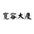 寬容大度 寬容大度