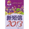 新簡訊2013 新簡訊2013