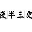 夜半三更 夜半三更