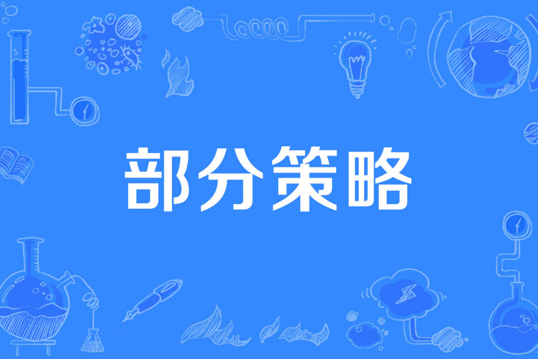 部分策略 部分策略