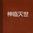 神臨滅世 神臨滅世