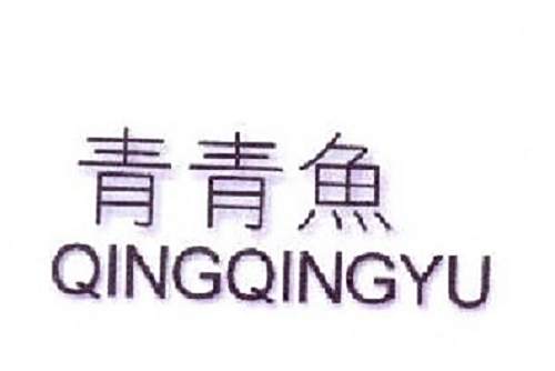 青青魚 青青魚