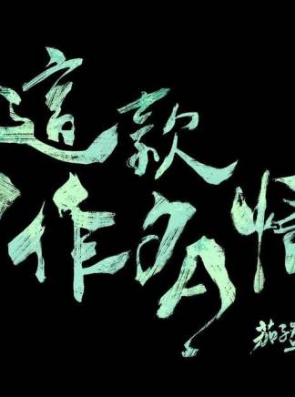 古斌(中國香港男演員、模特)