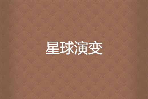 星球演變 星球演變