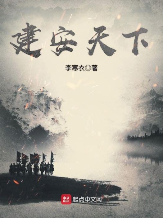 建安天下 建安天下