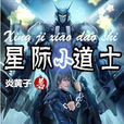 星際小道士