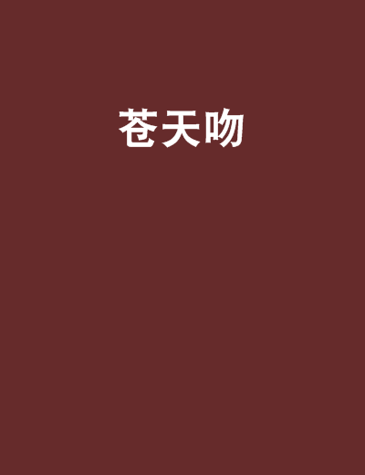 蒼天吻 蒼天吻
