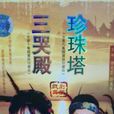 三哭殿(2003年版唐美雲廟口歌仔戲) 三哭殿(2003年版唐美雲廟口歌仔戲)
