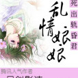 亂情小娘娘 亂情小娘娘