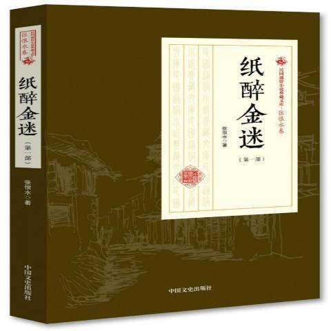 紙醉金迷(2018年中國文史出版社出版的圖書) 紙醉金迷(2018年中國文史出版社出版的圖書)