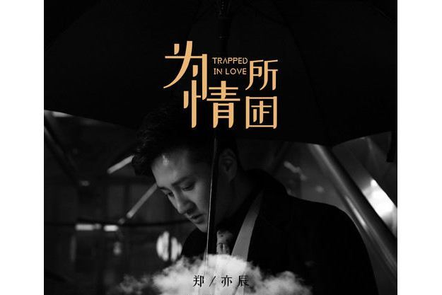 為情所困(鄭亦辰演唱歌曲) 為情所困(鄭亦辰演唱歌曲)