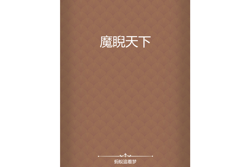 魔睨天下 魔睨天下