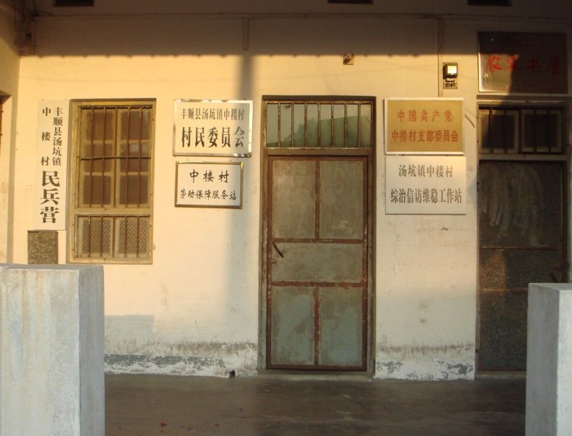 中樓村(廣東省梅州市豐順縣下轄村) 中樓村(廣東省梅州市豐順縣下轄村)