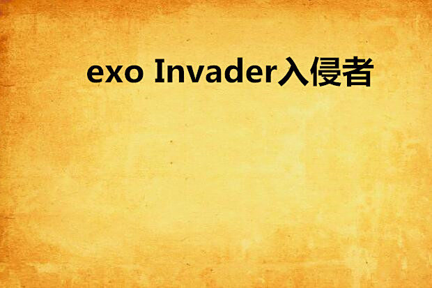 exo Invader入侵者 exo Invader入侵者